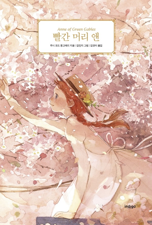 『빨간 머리 앤』루시 모드 몽고메리 저 / 김민지 그림 / 인디고 / 2021