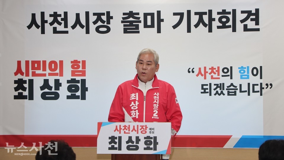 최상화 국민의힘 예비후보가 3월 15일 사천시청 브리핑룸에서 기자회견을 열고, 사천시장 선거 출마선언을 했다.