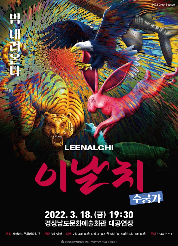 이날치 ‘수궁가’공연 포스터.