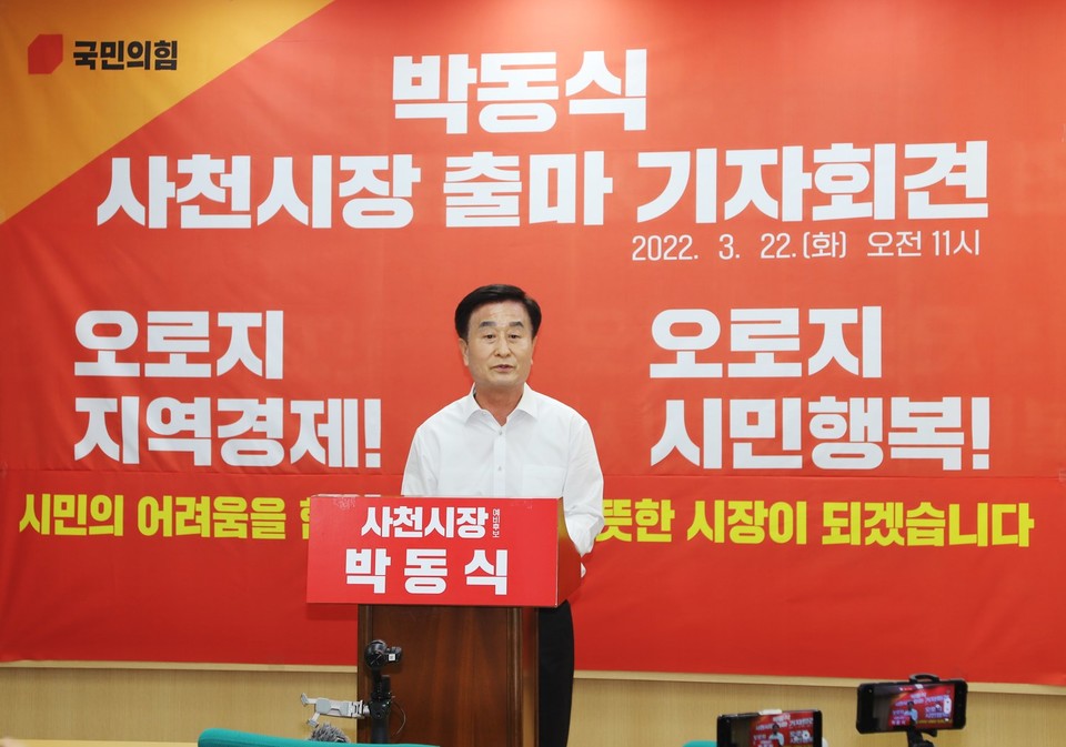 박동식(58년생·전 경남도의회 의장) 국민의힘 예비후보가 3월 22일 오전 11시 사천시청 브리핑룸에서 기자회견을 열고, 사천시장 선거 출마선언을 했다.