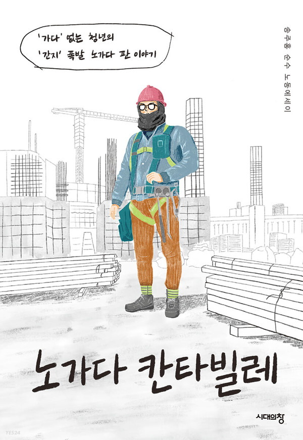 『노가다 칸타빌레』송주홍 저 / 시대의창 / 2021