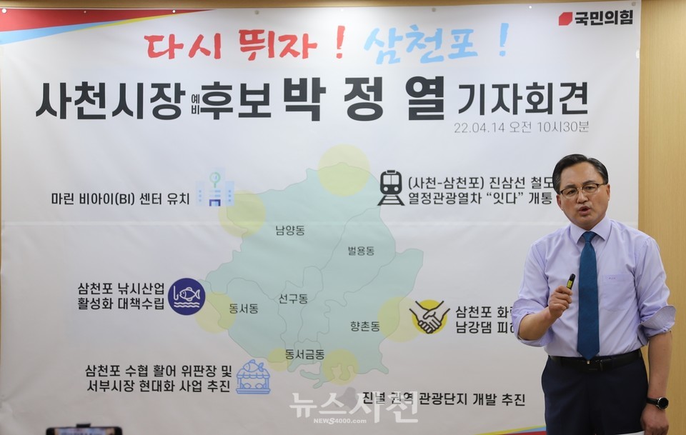박정열 국민의힘 사천시장 예비후보가 4월 14일 오전 10시 30분 사천시청 브리핑룸에서 사천시 동지역 핵심 공약발표 기자회견을 열었다.