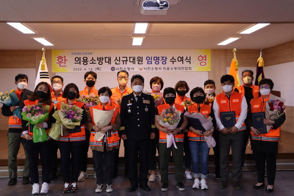 사천소방서(서장 김상욱)가 4월 14일, 2022년 1분기 신규 의용소방대원에 임명장을 수여했다.