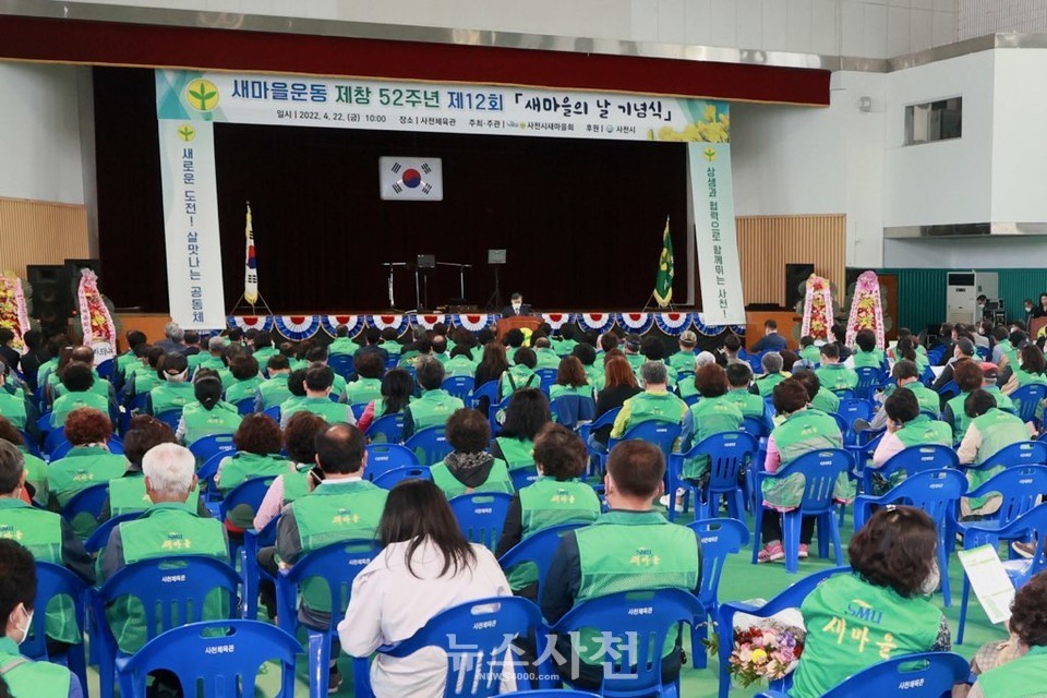 사천시새마을회(회장 정경수)가 4월 22일 사천체육관에서 ‘새마을운동 제창 52주년 제12회 새마을의 날 기념식’을 열었다.(사진=사천시)