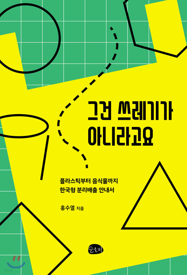『그건 쓰레기가 아니라고요』홍수열 저 / 슬로비 / 2020