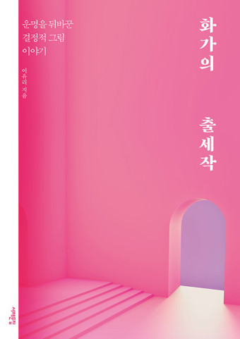 화가의 출세작-이유리 저 / 서해문집 / 2020