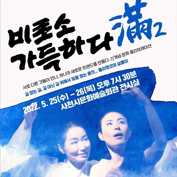 극단 장자번덕(대표 이훈호)이 5월 25일과 26일 오후 7시 30분 사천시문화예술회관 전시실에서 ‘비로소 가득하다 滿- 2’ 공연을 선보인다.