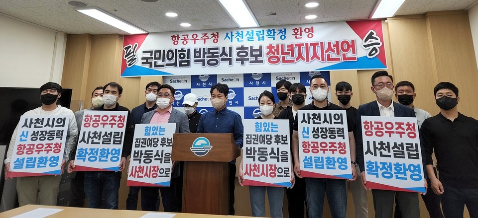 사천시에 거주하는 20~40대 남녀 247명이 국민의힘 박동식 사천시장 예비후보 지지선언을 했다.