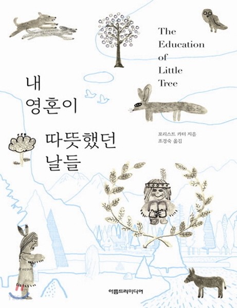『내 영혼이 따뜻했던 날들』포리스트 카터 저 / 조경숙 역 아름드리미디어 / 2014