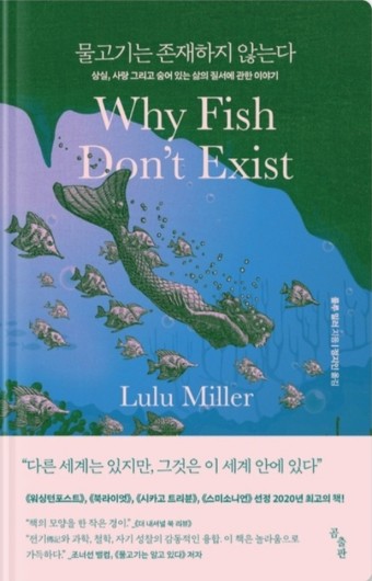 『물고기는 존재하지 않는다』룰루 밀러 저 / 정지인 역 곰출판 / 2021