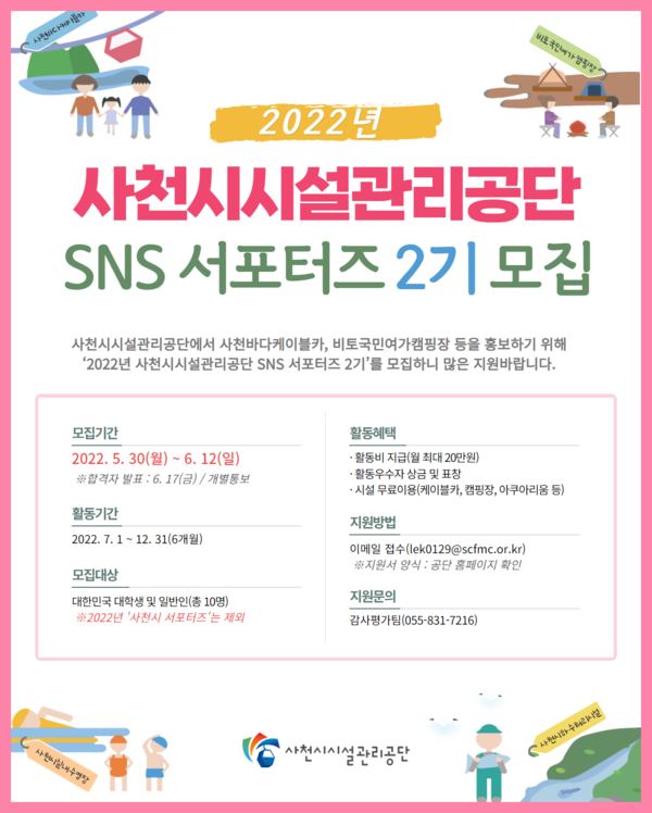 사천시시설관리공단(이사장 박태정)이 6월 12일까지 ‘공단 SNS 서포터즈 2기’ 참가자를 모집한다.