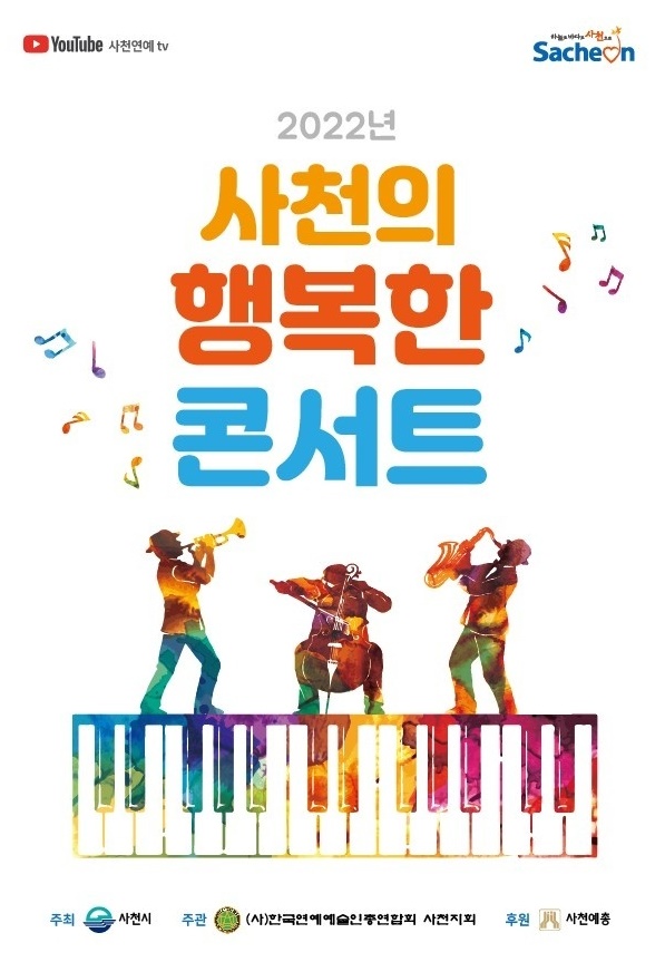 (사)한국연예예술인총연합회 사천지회가 찾아가는 음악회를 연다.