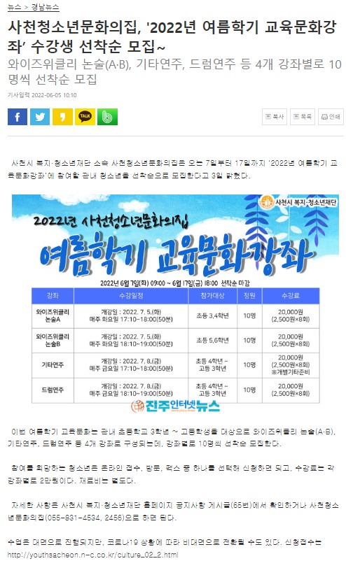 2022년 여름학기 교육문화강좌 홍보물(사진=사천시청소년문화의집)