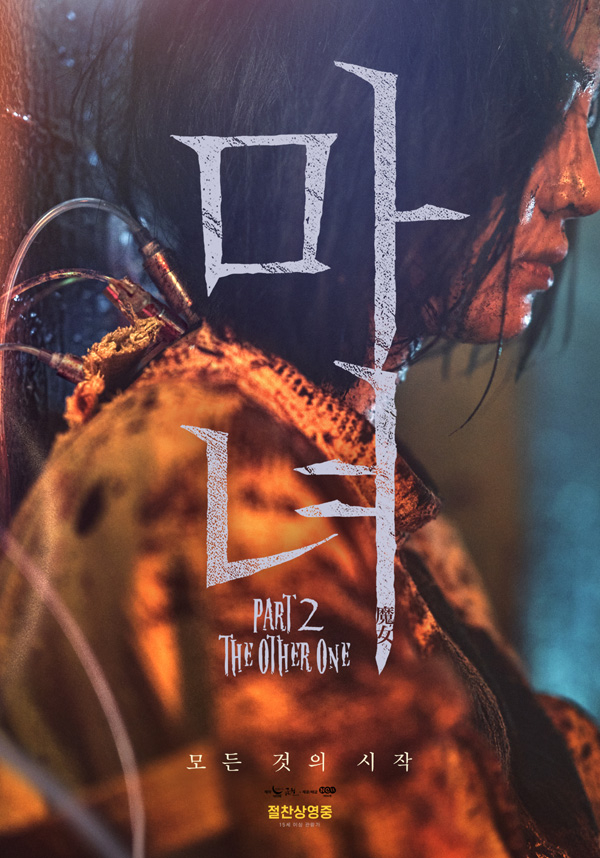 '마녀2' 영화 포스터.