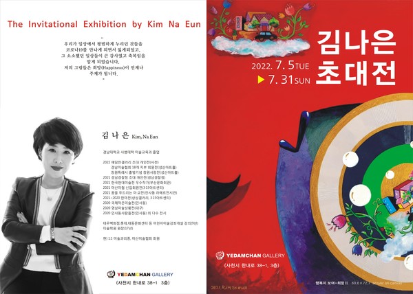 사천시 선구동에 있는 예담찬갤러리가 7월 31일까지 김나은 작가 초대전을 연다.