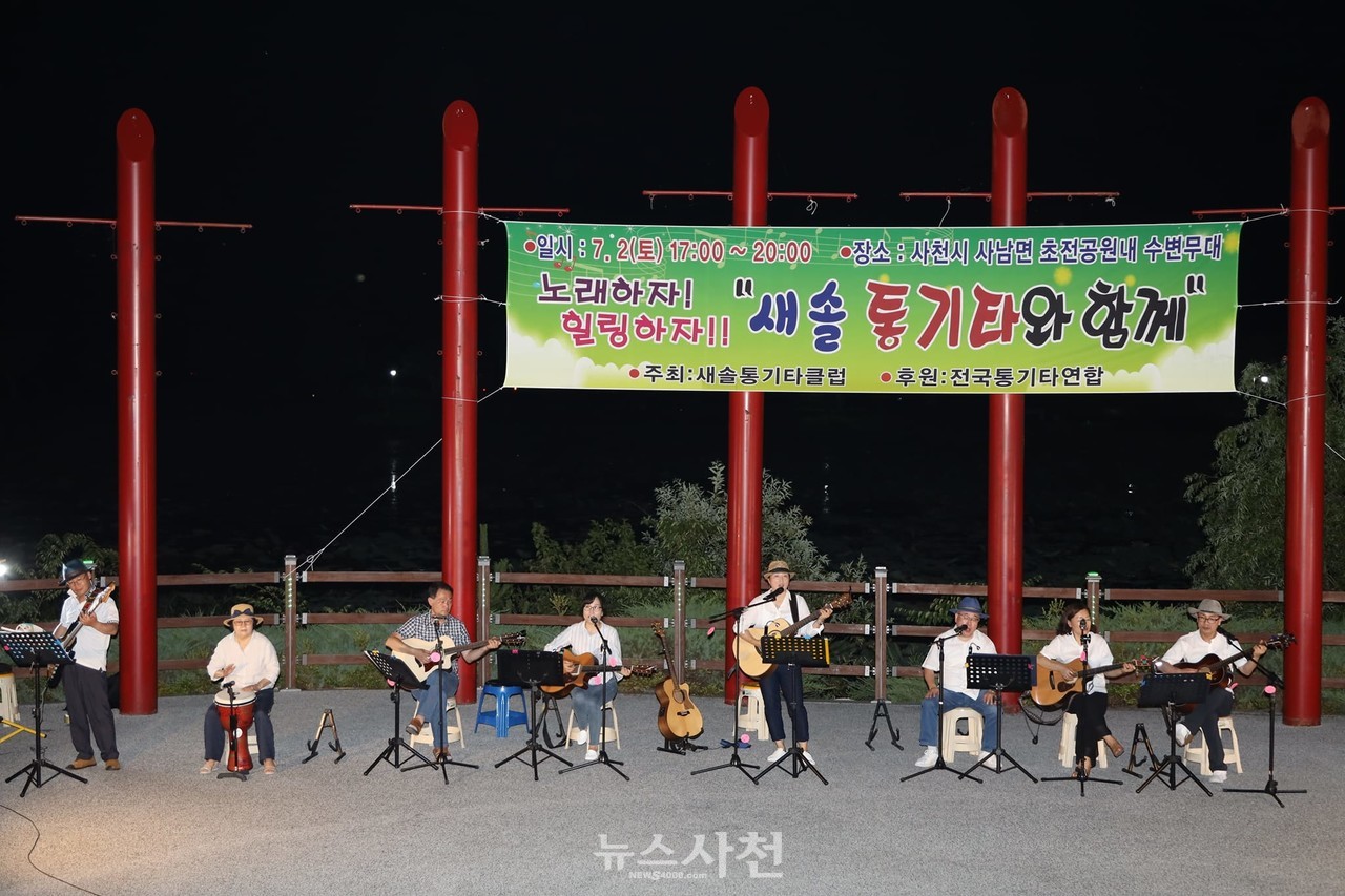 사천과 진주를 중심으로 활동하는 새솔통기타 클럽이 사천시민들을 위한 힐링 음악회를 열었다.