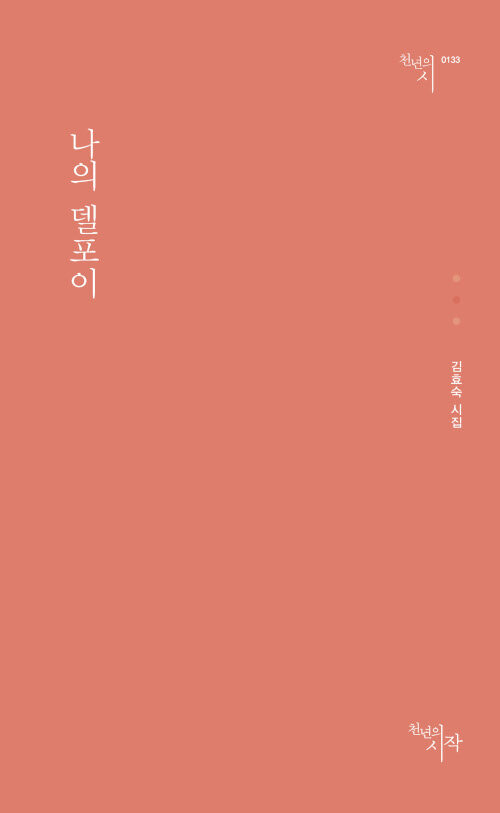 김효숙 시인의 '나의 델포이' (천년의 시 0133) 표지