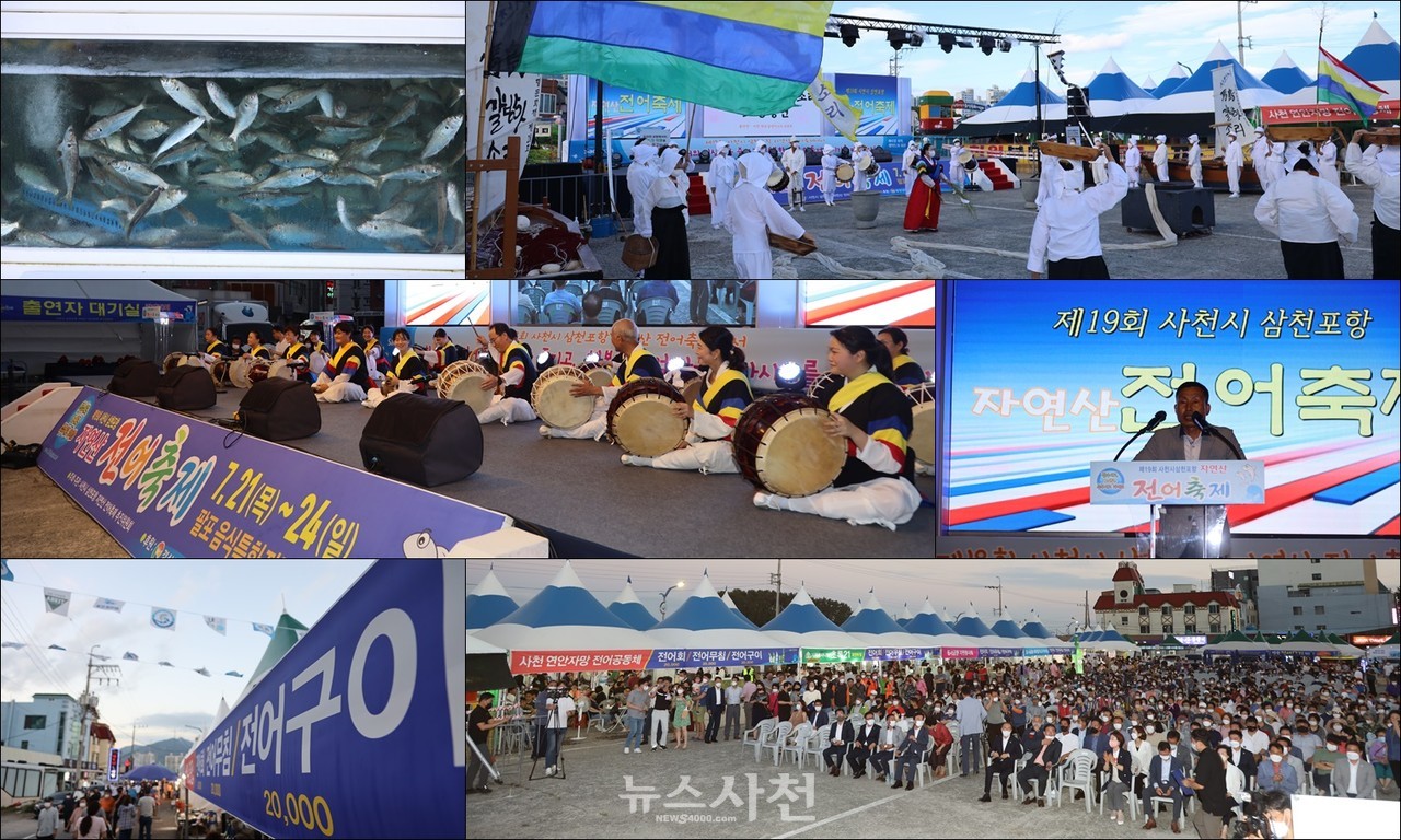제19회 삼천포항 자연산 전어축제가 지난 21일 개막했다.