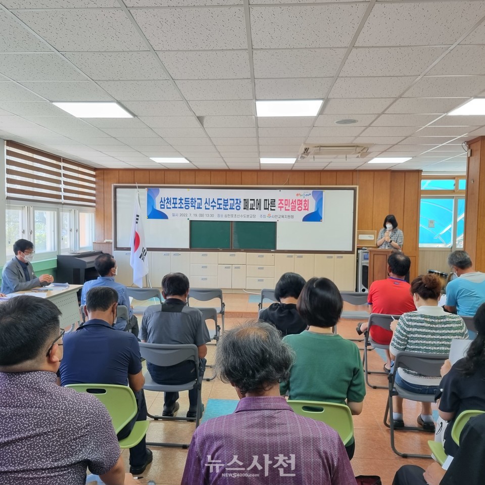 지난 19일 삼천포초등학교 신수도분교장 다목적실에서 폐교 설명회가 열렸다. 