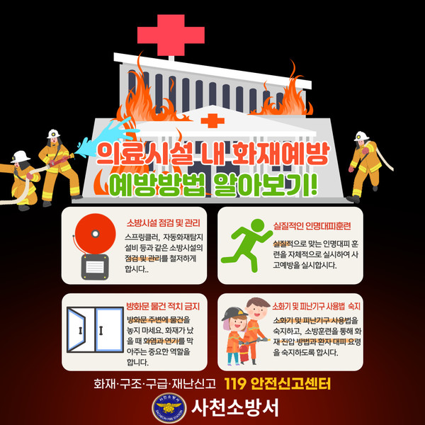 사천소방서(서장 김상욱)가 의료시설과 요양시설 화재 예방 조치를 당부하고 나섰다.(사진=사천소방서)