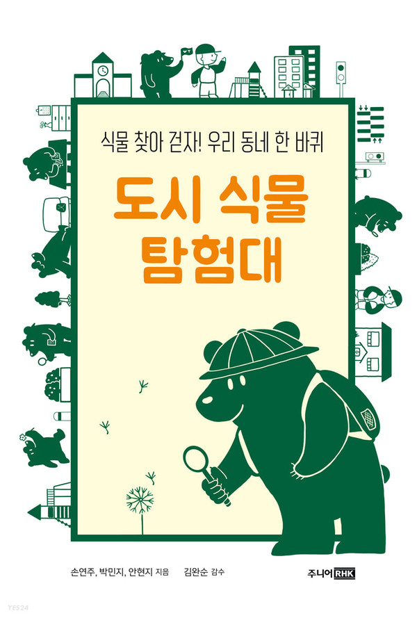 『도시 식물 탐험대』손연주 외 지음 / 주니어RHK / 2022