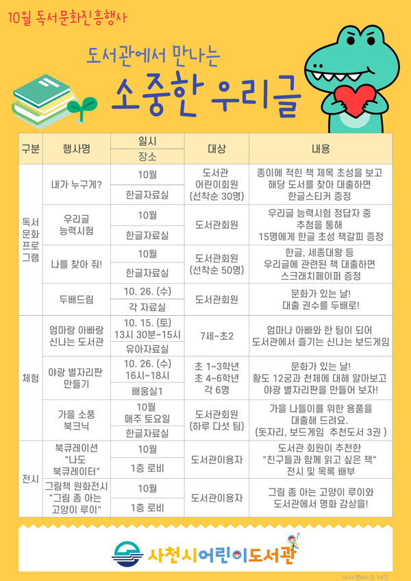 어린이도서관 10월 독서문화행사 홍보물(사진=사천시)