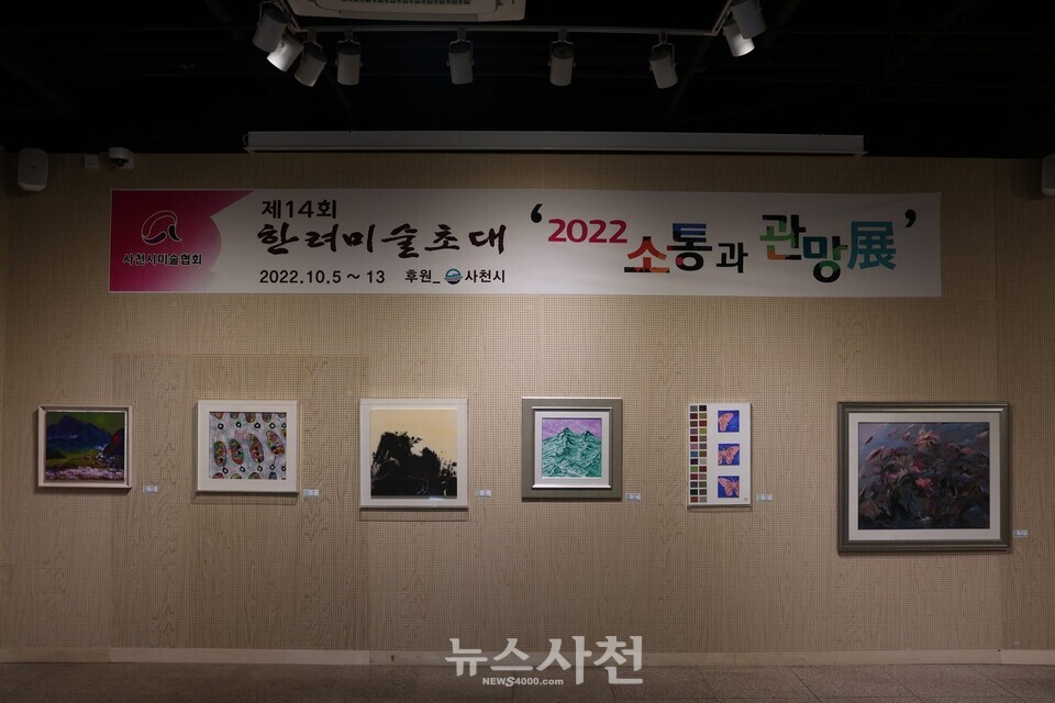 ‘제14회 한려미술초대전’(부제: 2022소통과 관망전)이 한국미술협회 사천시지부(지부장 이용우) 주관으로 10월 5일부터 12일까지 열린다. 