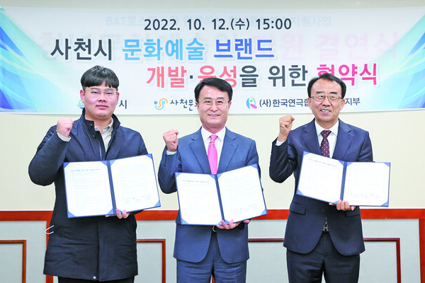 사천시와 사천문화재단·한국연극협회 사천시지부가 10월 12일 사천시 문화예술 브랜드 개발·육성을 위한 협약을 체결했다.(사진=사천시)