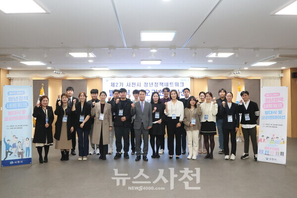 ‘제2기 사천시 청년정책네트워크 발대식’이 10월 24일 사천시청 대회의실에서 열렸다. 