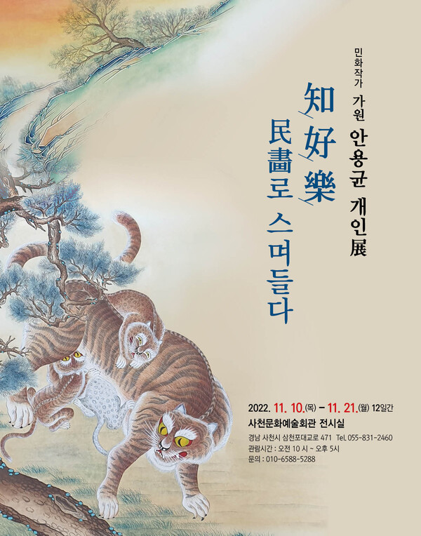 민화작가 ‘가원 안용균’ 개인전이 11월 10일부터 21일까지 사천시문화예술회관 전시실에서 열린다.