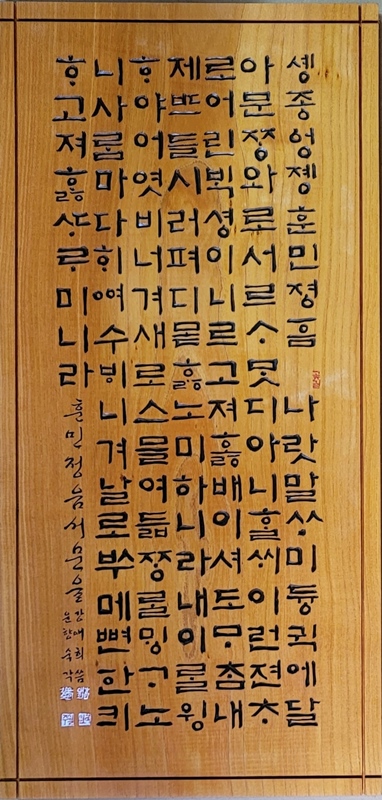 『훈민정음 서문』/ 느티나무 /  35×68