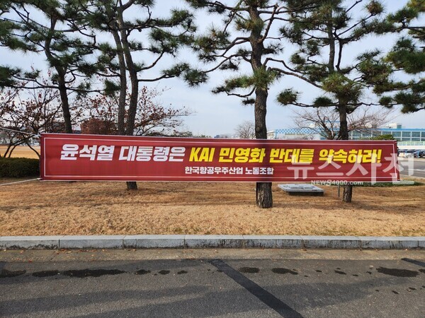 한국항공우주산업(주)(KAI) 노동조합이 '윤석열 대통령은 KAI민영화 반대를 약속하라'는 현수막을 내걸었다.
