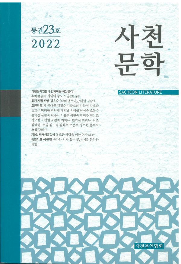 사천문인협회의 2022년 활동을 담은 '사천문학 23호'
