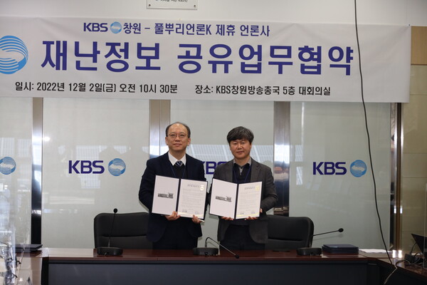 뉴스사천과 KBS창원이 재난정보공유 업무협약을 지난 12월 2일 체결했다.