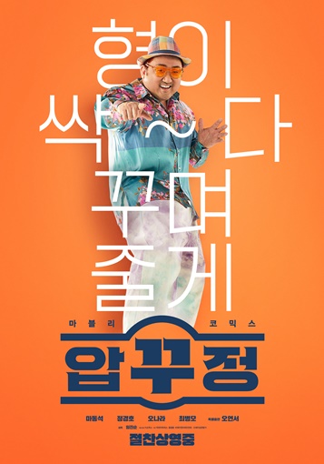 영화 '압꾸정' 홍보물