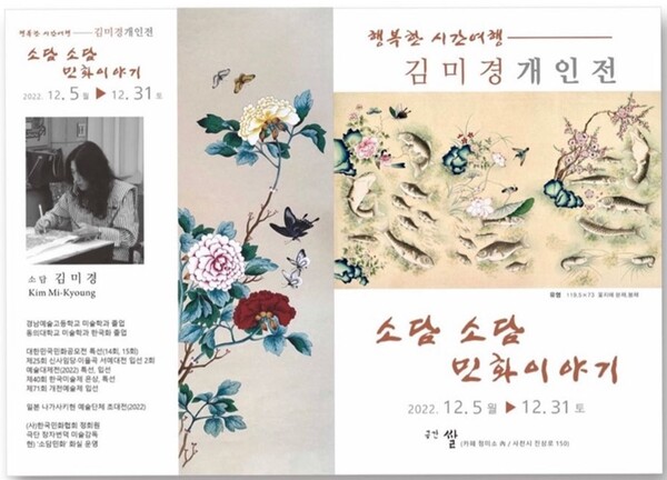 김미경 작가의 ‘소담소담 민화이야기’가 남양동행정복지센터 옆 카페 정미소(갤러리 쌀)에서 12월 31일까지 열린다.