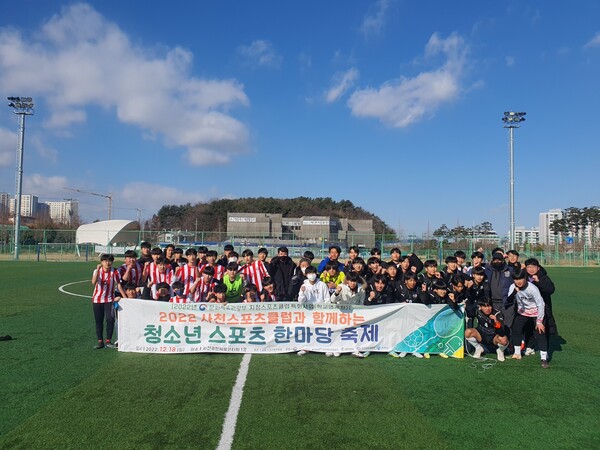 사천스포츠클럽이 지난 12월 18일 ‘청소년 스포츠 한마당축제’을 열었다.