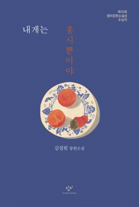 『내게는 홍시뿐이야』김설원 저 / 창비 / 2020