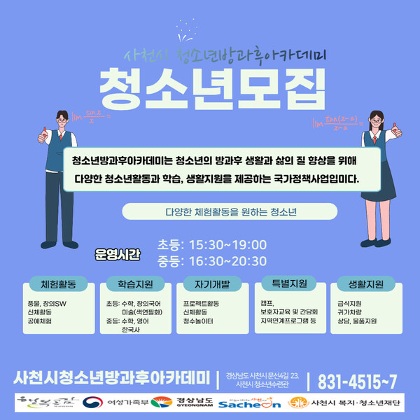 사천시청소년수련관 2023년 방과후아카데미 모집 안내문.