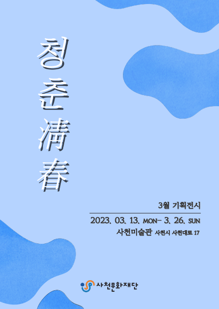사천미술관 기획전시 ‘청춘’전(展) 홍보물