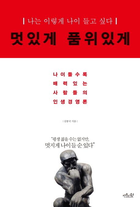 『멋있게 품위있게』김봉국 저 / 센추리원 / 2013