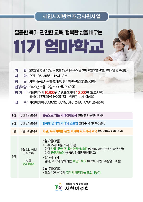 '11기 엄마학교' 홍보물.(사진=사천여성회)