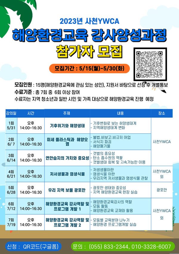 '해양환경교육 강사양성과정' 홍보물.(사진=사천 YWCA)
