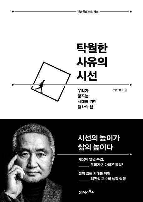 『탁월한 사유의 시선』 최진석 저 / 21세기북스 / 2018