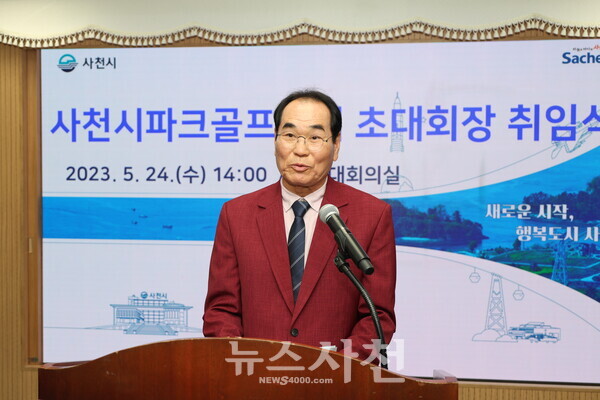 사천시 파크골프협회 초대회장에 김종옥(54년생) 씨가 취임했다. 