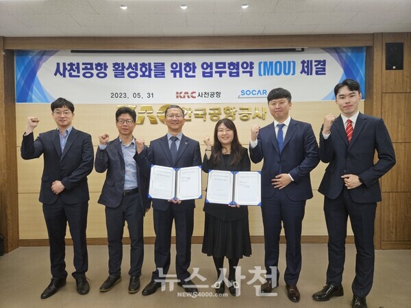  한국공항공사와 자동차 공유 서비스업체인 ㈜쏘카가 5월 31일 사천공항 활성화를 위한 업무협약을 체결했다. 