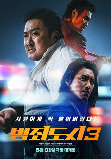영화 '범죄도시 3' 홍보물