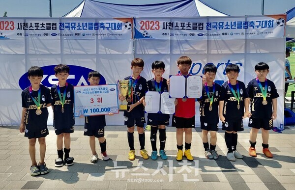 '2023 사천스포츠클럽 전국유소년클럽축구대회' U-9(3학년) 부문 3위에 오른 사천조동석축구클럽 선수들.