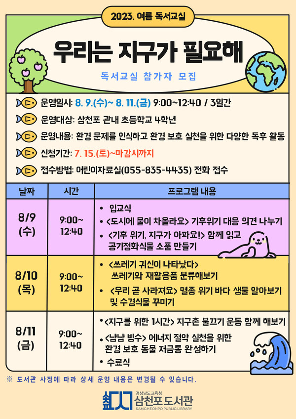 삼천포도서관 '2023 여름 독서 교실' 홍보물.(사진=삼천포도서관 누리집)
