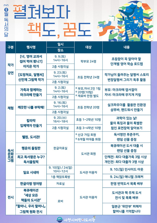 사천시어린이도서관의 '9월 독서의 달' 행사 일정.(사진=사천시 평생학습센터)